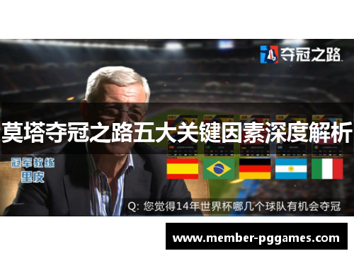 莫塔夺冠之路五大关键因素深度解析 莫塔夺冠之路五大关键因素深度解析