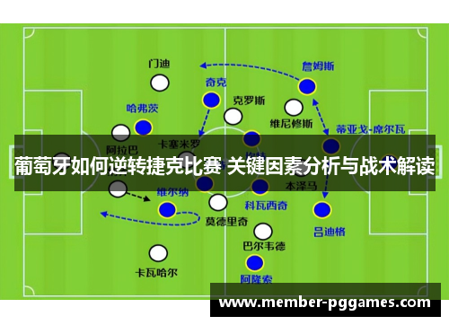 葡萄牙如何逆转捷克比赛 关键因素分析与战术解读 葡萄牙如何逆转捷克比赛 关键因素分析与战术解读