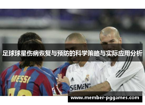 足球球星伤病恢复与预防的科学策略与实际应用分析 足球球星伤病恢复与预防的科学策略与实际应用分析