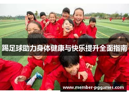 踢足球助力身体健康与快乐提升全面指南