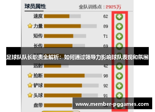 足球队队长职责全解析:如何通过领导力影响球队表现和氛围 足球队队长职责全解析:如何通过领导力影响球队表现和氛围