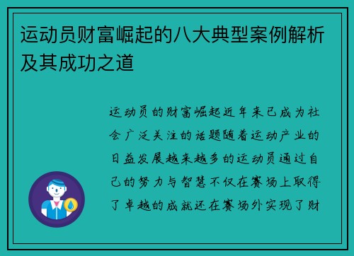 运动员财富崛起的八大典型案例解析及其成功之道 运动员财富崛起的八大典型案例解析及其成功之道