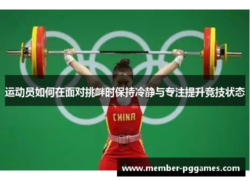 运动员如何在面对挑衅时保持冷静与专注提升竞技状态 运动员如何在面对挑衅时保持冷静与专注提升竞技状态