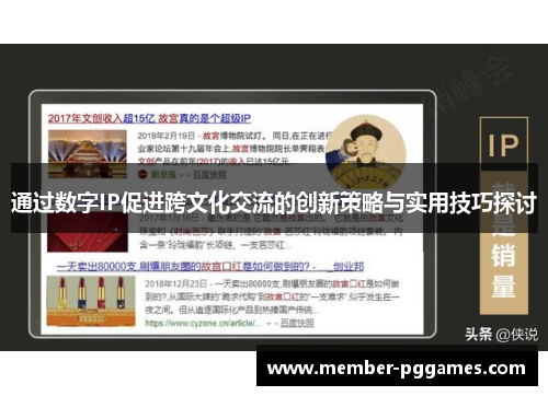 通过数字IP促进跨文化交流的创新策略与实用技巧探讨