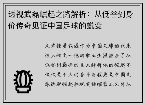 透视武磊崛起之路解析:从低谷到身价传奇见证中国足球的蜕变 透视武磊崛起之路解析:从低谷到身价传奇见证中国足球的蜕变