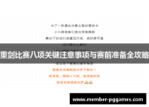 重剑比赛八项关键注意事项与赛前准备全攻略