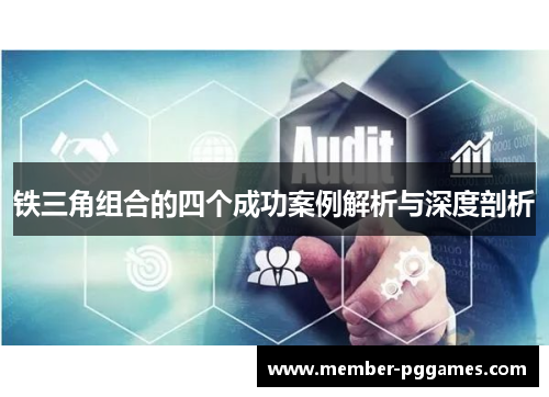 铁三角组合的四个成功案例解析与深度剖析 铁三角组合的四个成功案例解析与深度剖析