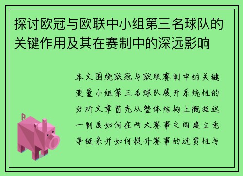 探讨欧冠与欧联中小组第三名球队的关键作用及其在赛制中的深远影响