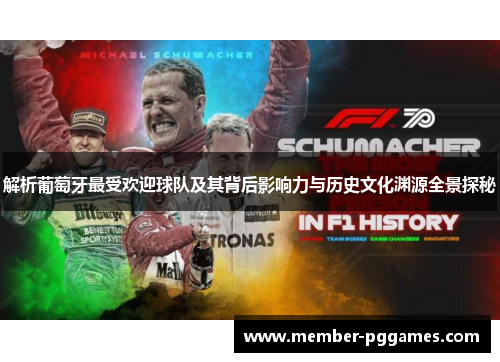 解析葡萄牙最受欢迎球队及其背后影响力与历史文化渊源全景探秘